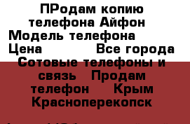 ПРодам копию телефона Айфон › Модель телефона ­ i5s › Цена ­ 6 000 - Все города Сотовые телефоны и связь » Продам телефон   . Крым,Красноперекопск